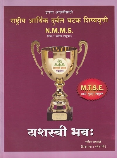 राष्ट्रीय आर्थिक दुर्बल घटक शिष्यवृत्ती N.M.M.S. (पेपर २) इयत्ता ८ वी | सचिन वागडोळे, दीपक मगर, गणेश शिंदे | पक्का पाया प्रकाशन (Pakka Paya)