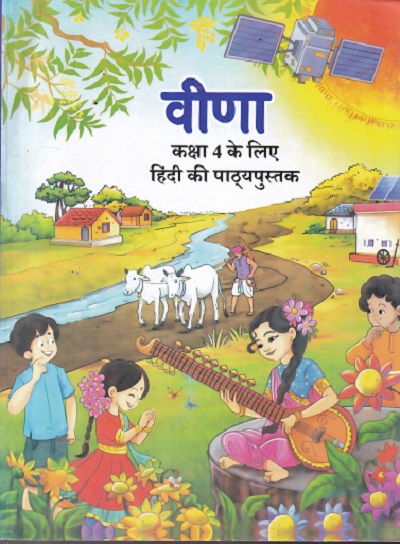 वीणा - चौथी कक्षा - हिंदी - Veena For Class 4th Hindi NCERT