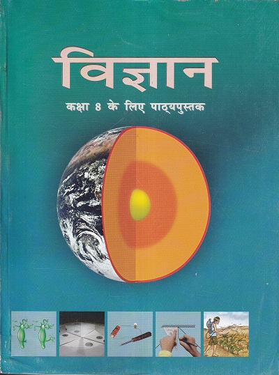 विज्ञान कक्षा 8- Science For Class 8th NCERT