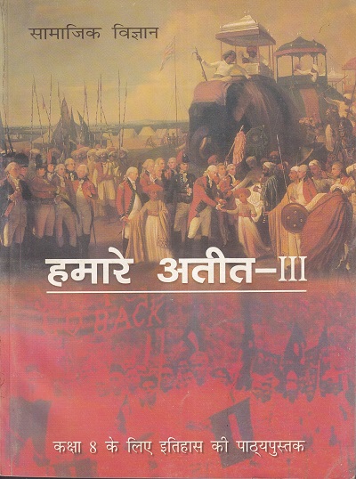 हमारे अतीत 3 - कक्षा 8 - इतिहास - For Class 8th History NCERT