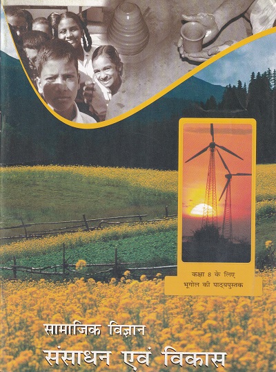 सामाजिक विज्ञान संसाधन एवं विकास - कक्षा 8 - भूगोल - For Class 8th Geography NCERT