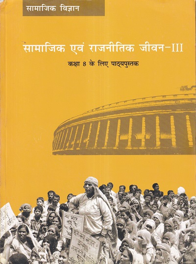 सामाजिक एव राजनीतिक जीवन 3 - कक्षा 8 - सामाजिक विज्ञान - For Class 8th Sociology NCERT
