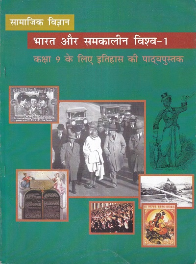 सामाजिक विज्ञान भारत और समकालीन विश्व 1 - कक्षा 9 - इतिहास - For Class 9th History NCERT