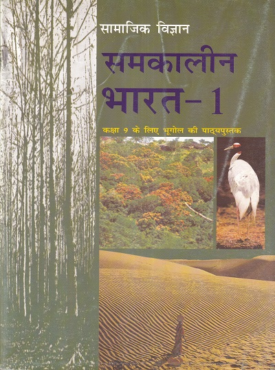 सामाजिक विज्ञान समकालीन भारत 1 - कक्षा 9 - भूगोल - For Class 9th Geography NCERT