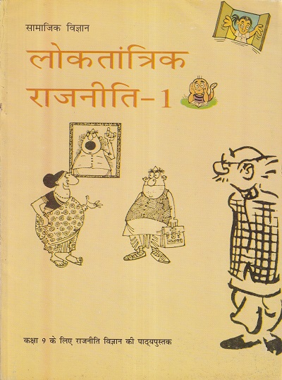 सामाजिक विज्ञान लोकतांत्रिक राजनीति 1 - कक्षा 9 - राजनीति विज्ञान - For Class 9th Political Science NCERT