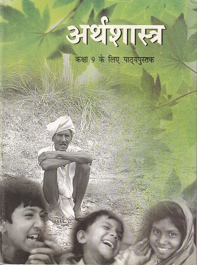 अर्थशास्त्र कक्षा 9 - Economics For Class 9th NCERT