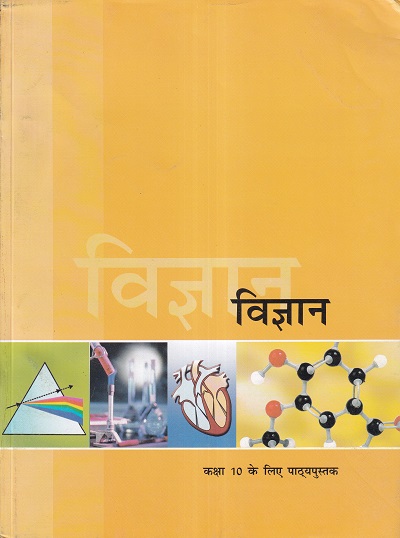 विज्ञान कक्षा 10 - Science For Class 10th NCERT