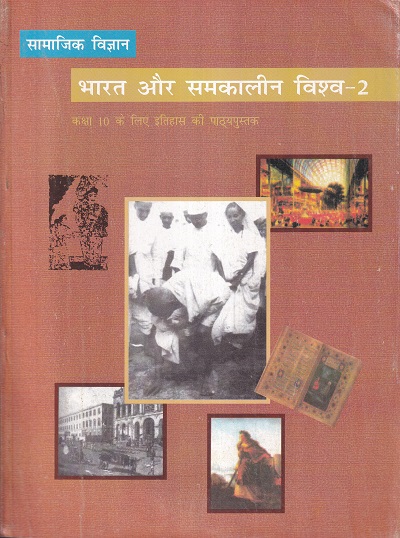 सामाजिक विज्ञान भारत और समकालीन विश्व - 2 - कक्षा 10 - इतिहास - For Class 10th History NCERT