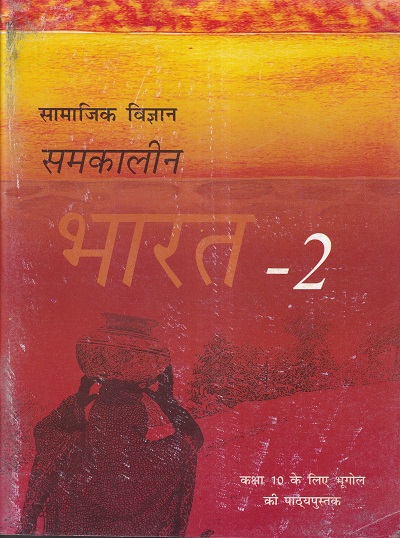 सामाजिक विज्ञान समकालीन भारत - 2 - कक्षा 10 - भूगोल - For Class 10th Geography NCERT