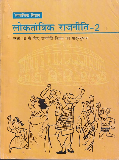 सामाजिक विज्ञान लोकतांत्रिक राजनीति - 2 - कक्षा 10 - राजनीति विज्ञान - For Class 10th Political Science NCERT