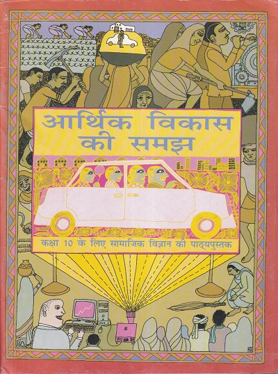 आर्थिक विकास की समझ - कक्षा 10 - सामाजिक विज्ञान - For Class 10th Sociology NCERT