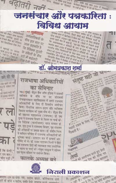 जनसंचार और पत्रकारिता : विविध आयाम (JANSANCHAAR AUR PATRAKARITA : VIVIDH AAYAAM)
