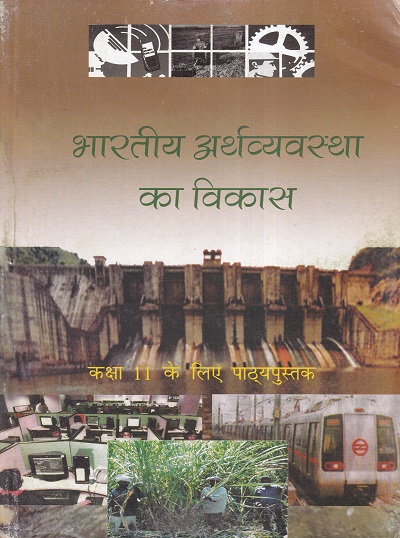 भारतीय अर्थव्यवस्था का विकास - कक्षा 11 - For Class 11th Economics NCERT