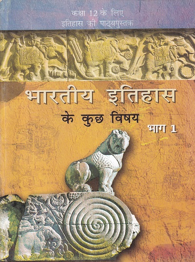 भारतीय इतिहास के कुछ विषय भाग 1 - कक्षा 12 - इतिहास - For Class 12th History NCERT