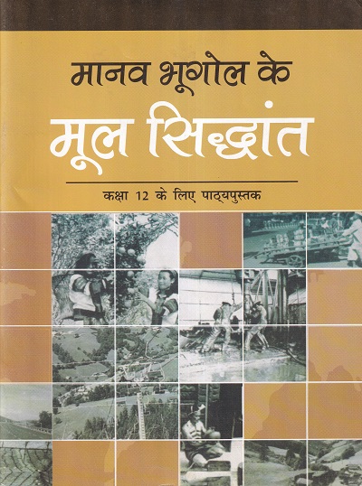 मानव भूगोल के मूल सिद्धांत - कक्षा 12 - For Class 12th Geography NCERT
