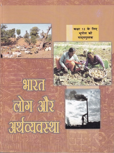 भारत लोग और अर्थव्यवस्था - कक्षा 12 - भूगोल - For Class 12th Geography NCERT