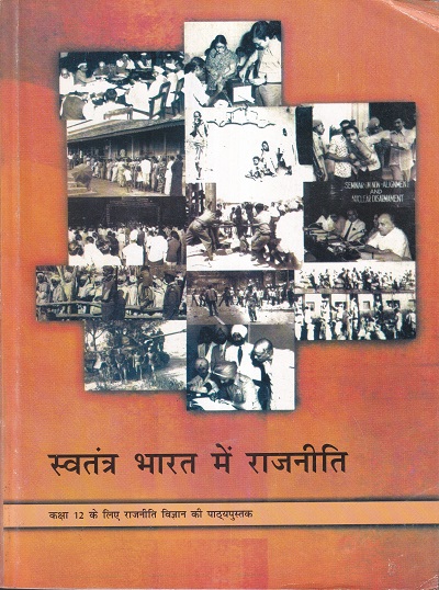 स्वतंत्र भारत में राजनीति - कक्षा 12 - राजनीति विज्ञान - For Class 12th Political Science NCERT