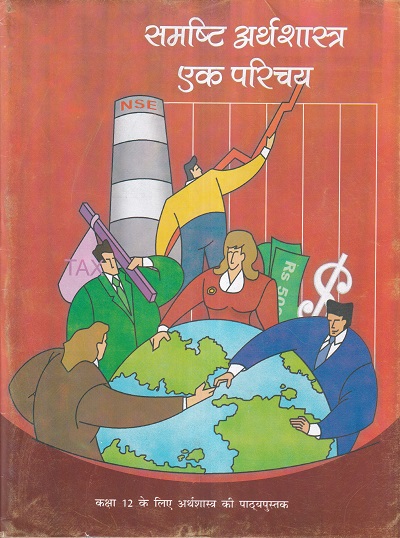 समष्टि अर्थशास्त्र एक परिचय - कक्षा 12 - अर्थशास्त्र - MacroEconomics For Class 12th Economics NCERT