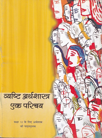 व्यष्टि अर्थशास्त्र एक परिचय - कक्षा 12 - अर्थशास्त्र - MicroEconomics For Class 12th Economics NCERT