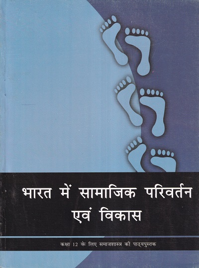 भारत में सामाजिक परिवर्तन एवं विकास - कक्षा 12 - समाजशास्त्र - For Class 12th Sociology NCERT