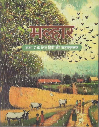 मल्हार - कक्षा 7 - हिंदी - Malhar For Class 7th Hindi NCERT