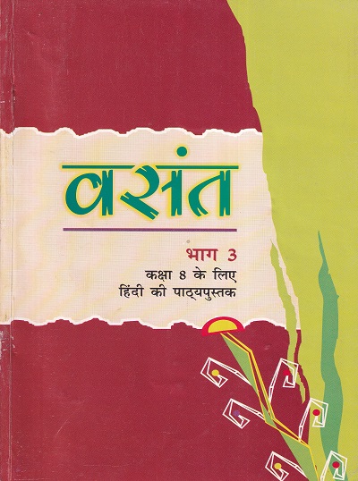 वसंत भाग 3 - कक्षा 8 - हिंदी - Vasant For Class 8th Hindi NCERT
