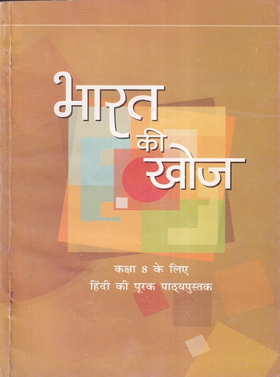 भारत की खोज - कक्षा 8 - हिंदी - Bharat Ki Khoj For Class 8th Hindi NCERT