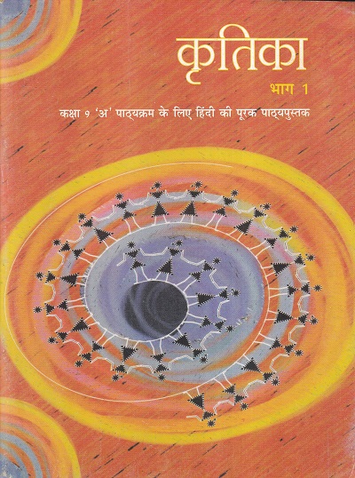 कृतिका भाग 1 - कक्षा 9 'अ' पाठ्यक्रम - हिंदी - Krutika For Class 9th Hindi NCERT