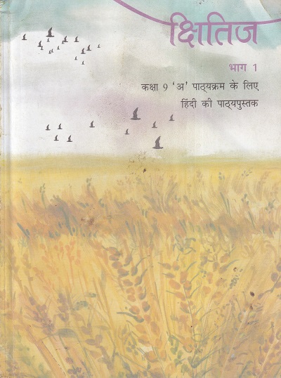 क्षितिज भाग 1 - कक्षा 9 'अ' पाठ्यक्रम - हिंदी - Kshitij For Class 9th Hindi NCERT
