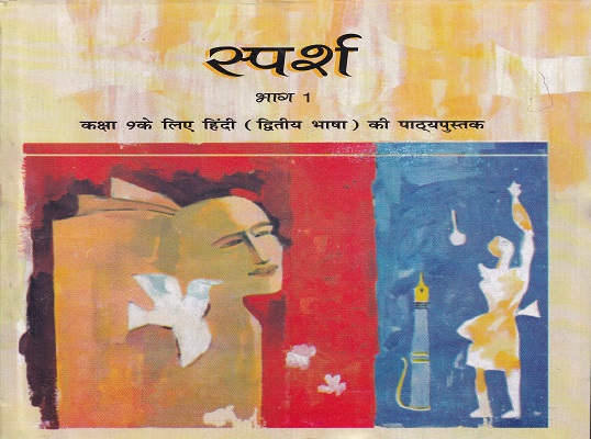 स्पर्श भाग 1 - कक्षा 9 - हिंदी - Sparsh For Class 9th Hindi NCERT