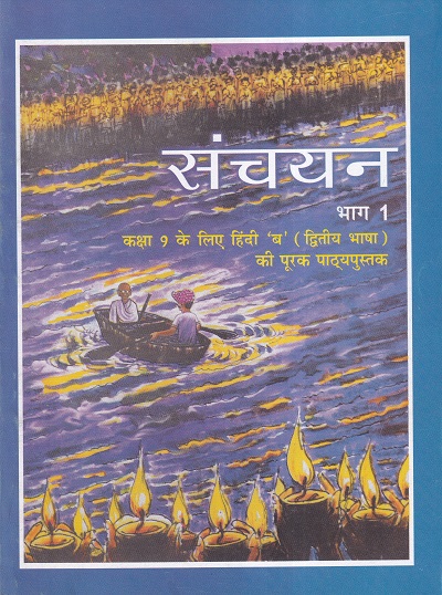 संचयन भाग 1 - कक्षा 9 - हिंदी 'ब' - Sanchayan For Class 9th Hindi NCERT