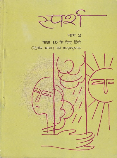 स्पर्श भाग 2 - कक्षा 10 - हिंदी - Sparsh For Class 10th Hindi NCERT