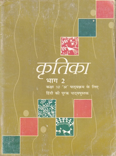 कृतिका भाग 2 - कक्षा 10 'अ' पाठ्यक्रम - हिंदी - Krutika For Class 10th Hindi NCERT