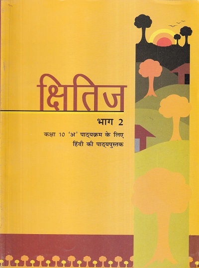क्षितिज भाग 2 - कक्षा 10 'अ' पाठ्यक्रम - हिंदी - Kshitij For Class 10th Hindi NCERT