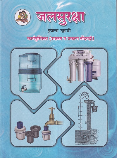 जलसुरक्षा (Water Security) कार्यपुस्तिका (उपक्रम व प्रकल्प नोंदवही) इयत्ता- दहावी / Std. 10 | Maharashtra State Board