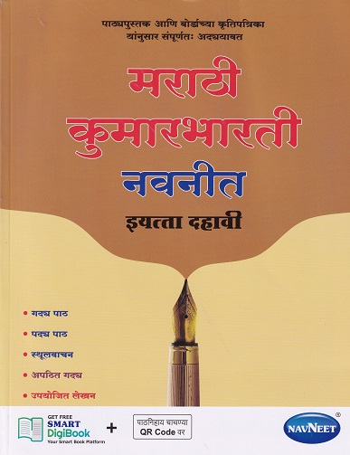 मराठी कुमारभारती नवनीत इयत्ता दहावी - Guide/Notes/Class 10 | Navneet