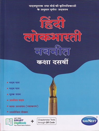 हिंदी लोकभारती नवनीत कक्षा दसवीं / CLASS 10 | नवनीत एज्युकेशन (इंडिया) लि (Navneet Education India Ltd)
