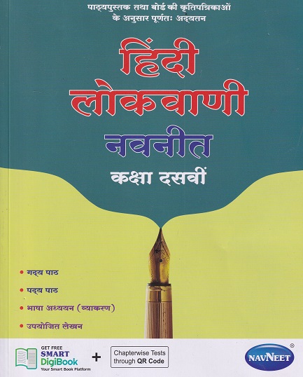 हिंदी लोकवाणी नवनीत (Hindi Lokvani) कक्षा दसवीं/Std. 10 | नवनीत एज्युकेशन (इंडिया) लि (Navneet Education India Ltd)