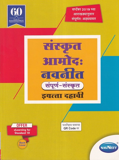 संस्कृत आमोद: नवनीत संपूर्ण संस्कृत इयत्ता दहावी - Guide/Notes/Class 10 | Navneet
