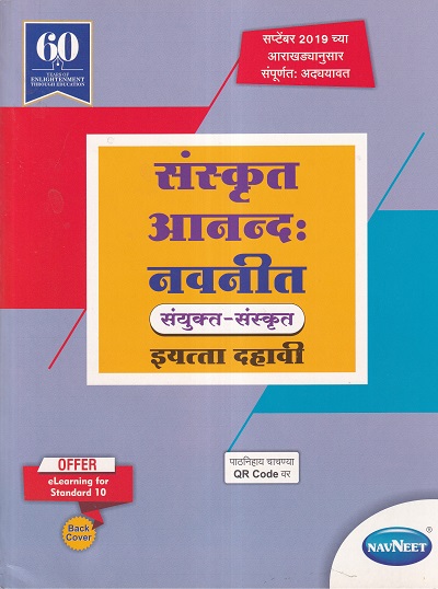संस्कृत आनन्द: नवनीत संयुक्त संस्कृत इयत्ता दहावी - Guide/Notes/Class 10 | Navneet