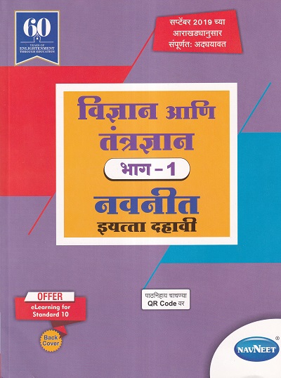 विज्ञान आणि तंत्रज्ञान भाग १ नवनीत इयत्ता दहावी - Guide/Notes/Class 10 | Navneet