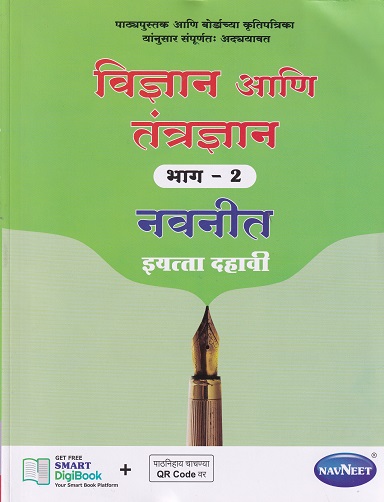 विज्ञान आणि तंत्रज्ञान भाग २ नवनीत इयत्ता दहावी - Guide/Notes/Class 10 | Navneet