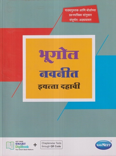 भूगोल नवनीत (Geography) इयत्ता दहावी / Std. 10 | नवनीत एज्युकेशन (इंडिया) लि (Navneet Education India Ltd)