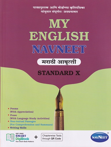 MY ENGLISH NAVNEET (मराठी आवृत्ती) Std. X / Std. 10 | नवनीत एज्युकेशन (इंडिया) लि (Navneet Education India Ltd)