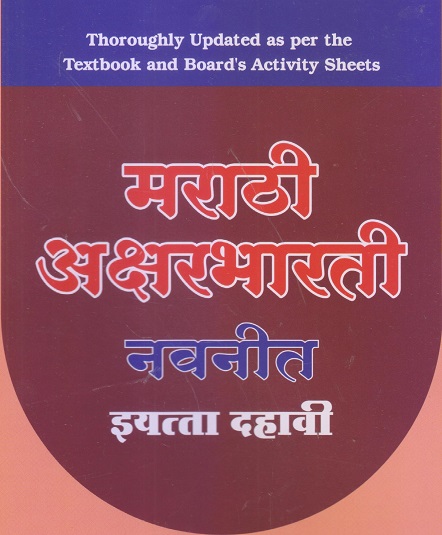 मराठी अक्षरभारती नवनीत इयत्ता दहावी / CLASS 10 | नवनीत एज्युकेशन (इंडिया) लि (Navneet Education India Ltd)