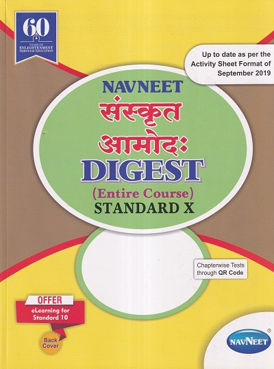 NAVNEET संस्कृत आमोद: DIGEST (ENTIRE COURSE) STANDARD X - Guide/Notes/Class 10 | Navneet