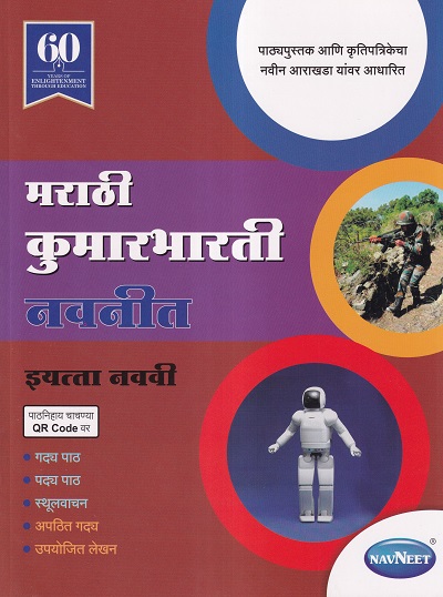 मराठी कुमारभारती नवनीत इयत्ता नववी - Guide/Notes/Class 9 | Navneet