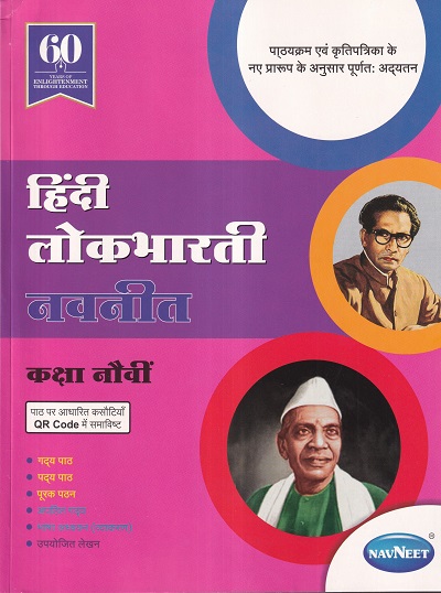 हिंदी लोकभारती नवनीत कक्षा नौवी - Guide/Notes/Class 9 | Navneet