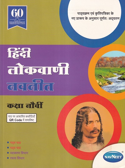 हिंदी लोकवाणी नवनीत (Hindi Lokvani) कक्षा नौवीं/Std. 9 | नवनीत एज्युकेशन (इंडिया) लि (Navneet Education India Ltd)