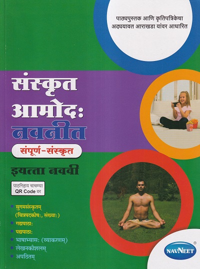 संस्कृत आमोद: नवनीत संपूर्ण संस्कृत इयत्ता नववी - Guide/Notes/Class 9 | Navneet